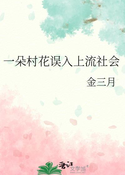 一朵村花误入上流社会
