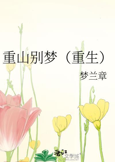 重山别梦(重生)
