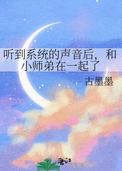 听到系统的声音后，和小师弟在一起了