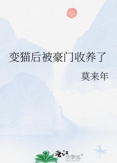 变猫后被豪门收养了