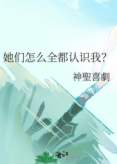 她们怎么全都认识我?