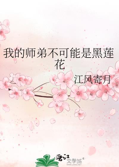 我的师弟不可能是黑莲花