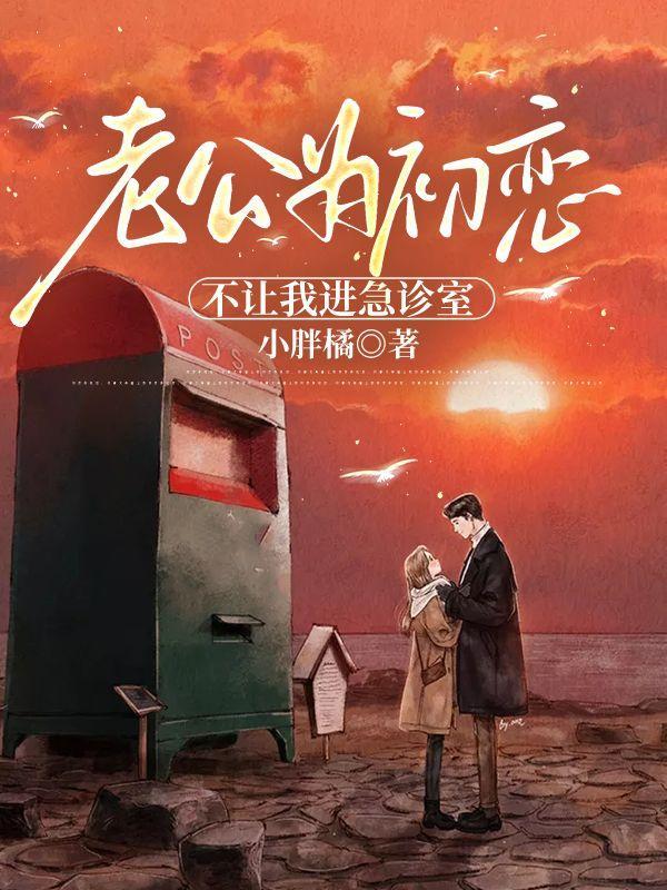 老公为初恋,不让我进急诊室