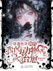 穿进兽世御兽，我的动物园太治愈