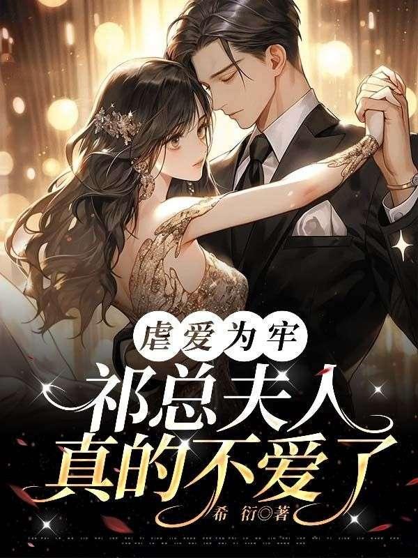 虐爱为牢:祁总夫人真的不爱了