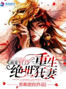 霸宠军门:重生绝世狂妻