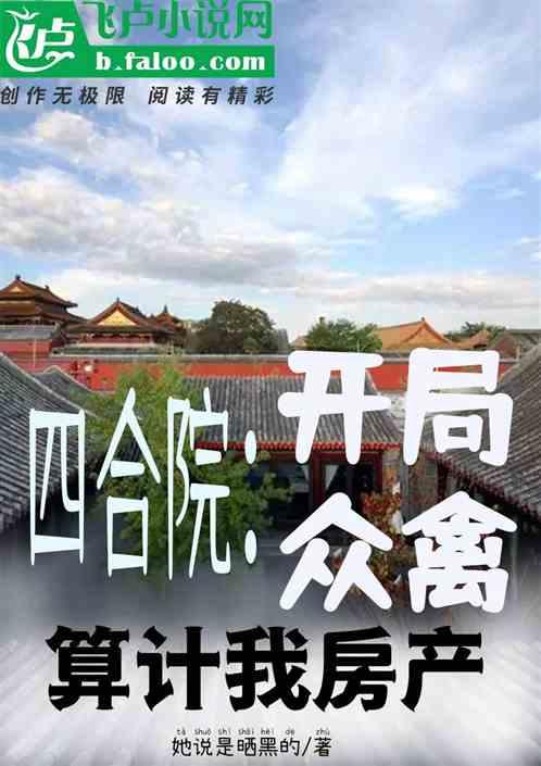 四合院:开局众禽算计我房产