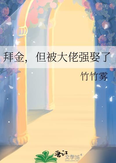 拜金,但被大佬强娶了