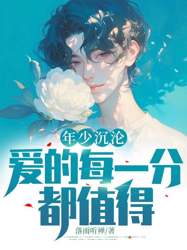 年少沉沦:爱的每一分都值得