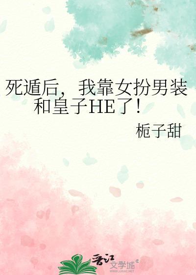 死遁后，我靠女扮男装和皇子HE了！