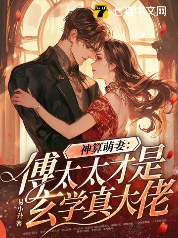 神算萌妻:傅太太才是玄学真大佬