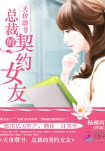 天价聘书:总裁的契约女友