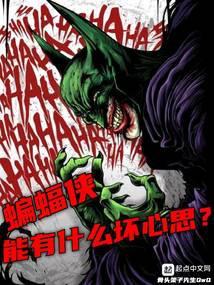 美漫:蝙蝠侠能有什么坏心思?