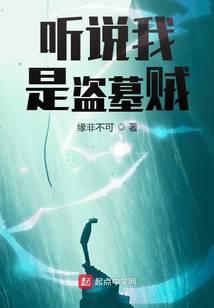 听说我是盗墓贼