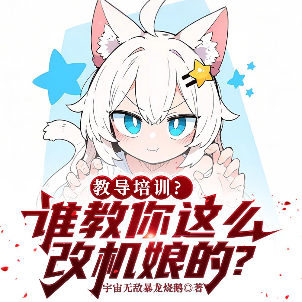 教导培训?谁教你这么改机娘的?
