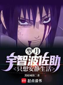 型月:宇智波佐助只想安静生活