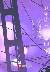 父母催婚捡个女帝带回家