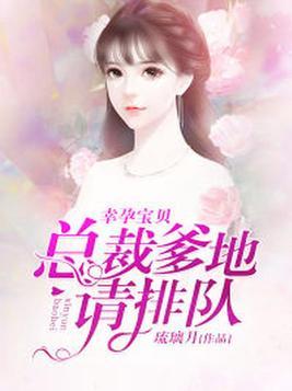 幸孕宝贝:总裁爹地请排队