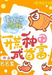 重生旺家小锦鲤,开荒种田成首富