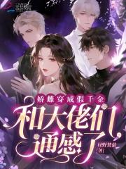 娇雌穿成假千金,和大佬们通感了