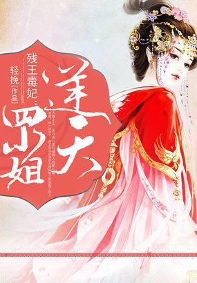 残王毒妃:逆天四小姐