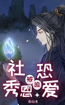 社恐被迫秀恩爱[快穿]