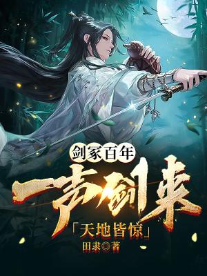 剑冢百年:一声剑来,天地皆惊