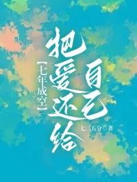 七年成空,把爱还给自己