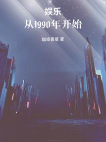 娱乐:从1990年开始