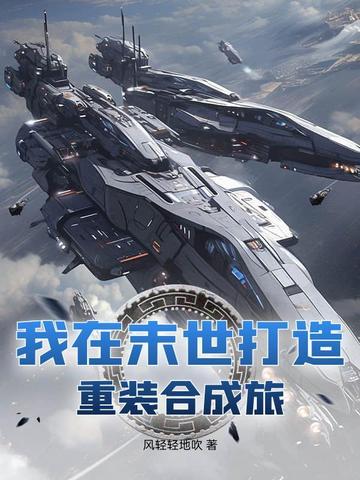 我在末世打造重装合成旅