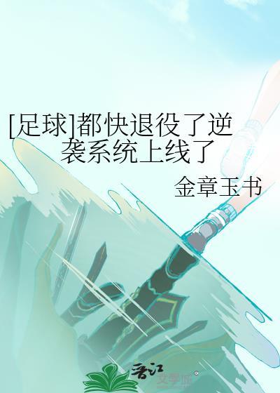 [足球]都快退役了逆袭系统上线了