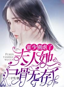 霍少别虐了,夫人她尸骨无存了