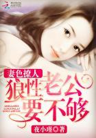 妻色撩人:狼性老公求抱抱