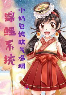 锦鲤系统:小奶包她欧气爆棚