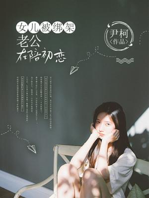 女儿被绑架,老公在陪初恋