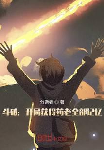 斗破:开局获得药老全部记忆