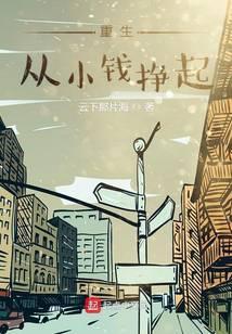 重生从小钱挣起