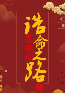 农女的诰命之路