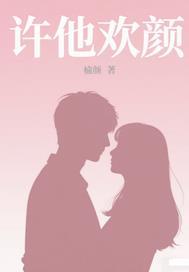 许他欢颜
