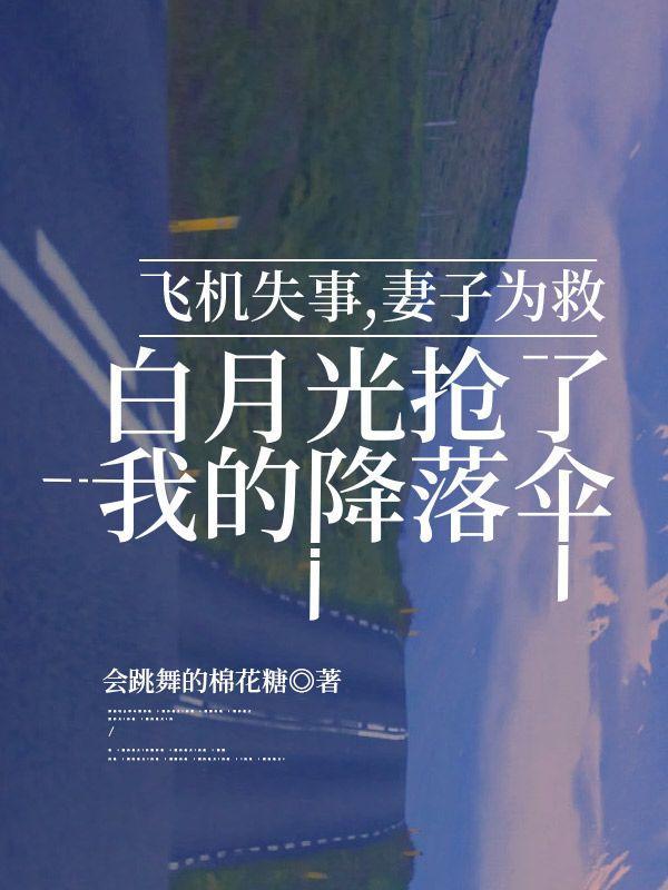 飞机失事,妻子为救白月光抢了我的降落伞