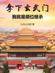 拿下玄武门,我就是顺位继承