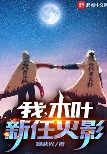 我,木叶新任火影