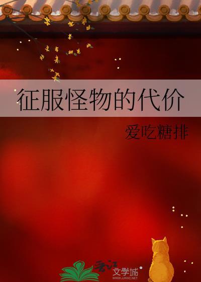 征服怪物的代价