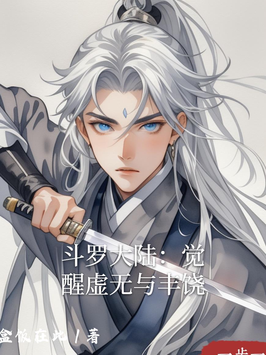 斗罗大陆:觉醒虚无与丰饶