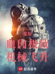 星际:血肉极致,机械飞升