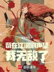 苟在江湖刷声望，我无敌了！