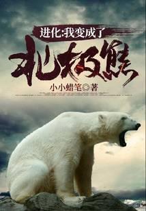 进化:我变成了北极熊