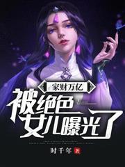 家財万亿,被绝色女儿曝光了!