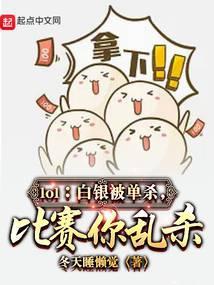 lol:白银被单杀,比赛你乱杀