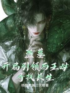 盗墓:开局引领西王母寻找长生